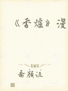 《香炉》漫画版封面