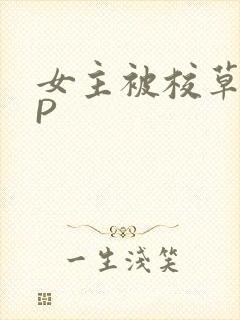 女主被校草们NP封面