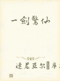 一剑惊仙封面