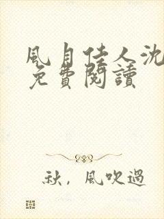 风月佳人沈修延免费阅读