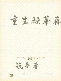 重生秋华再现封面