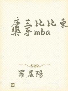 唐三比比东不亦乐乎mba封面
