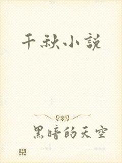 千秋小说