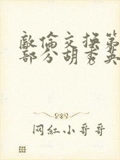 敌伦交换第11部分胡秀英封面