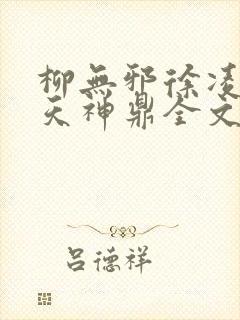 柳无邪徐凌雪吞天神鼎全文免费阅读封面