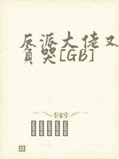 反派大佬又被欺负哭[GB]