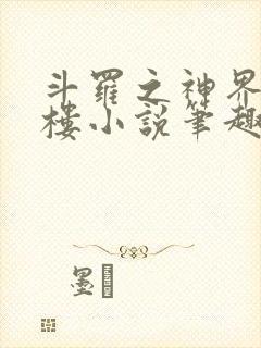 斗罗之神界青神楼小说笔趣阁免费阅读