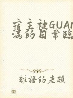 宿主被GUAN满的日常临安校园