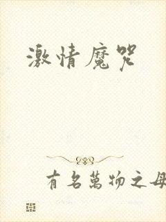 激情魔咒