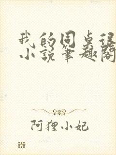 我的同桌很娇软小说笔趣阁免费阅读全文