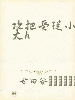 攻把受从小睡到大h