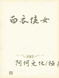 白衣侠女