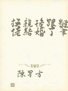 换亲后跟糙汉大佬结婚了笔趣阁小说