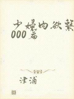 少妇肉欲系列1000篇