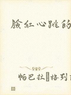 脸红心跳的关系