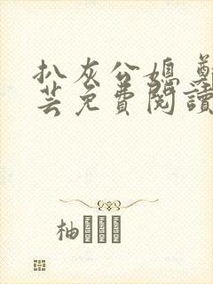 扒灰公媳 郑小芸免费阅读