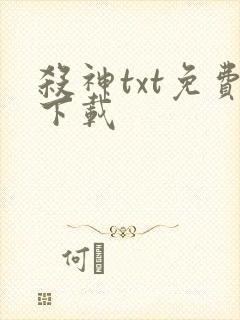 杀神txt免费下载