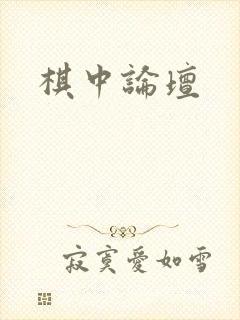 棋中论坛