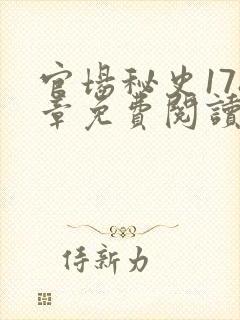 官场秘史178章免费阅读全文小说