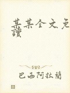 某某全文免费阅读