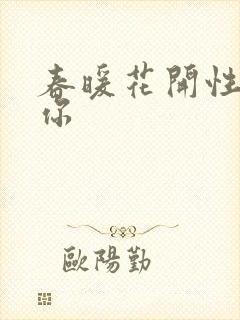 春暖花开性8有你