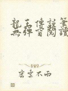 龙王传说笔趣阁无弹窗阅读封面