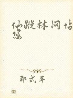 仙踪林网站欢迎您