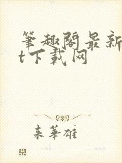 笔趣阁最新txt下载网封面