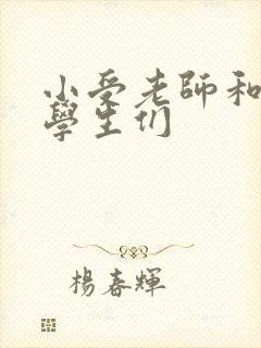 小受老师和小攻学生们