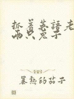 抓着英语老师的两只兔子