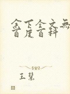 余下全文无防盗百度百科封面