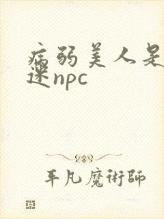 病弱美人是万人迷npc