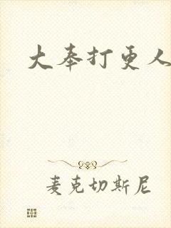 大奉打更人后记