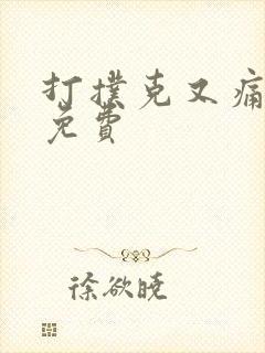 打扑克又痛又叫免费封面