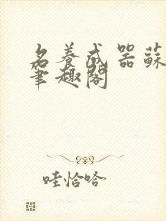 名养成器苏沫沫笔趣阁