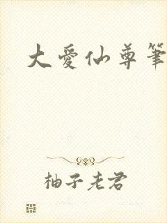 大爱仙尊笔趣阁