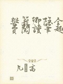 樊笼卿隐全文免费阅读笔趣阁封面