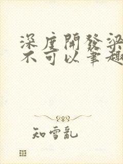 深度开发梁医生不可以笔趣阁