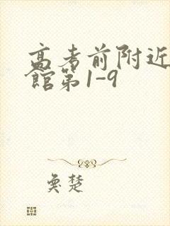 高考前附近的宾馆第1-9封面