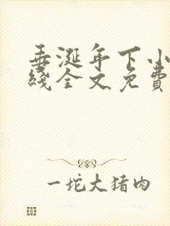 垂涎年下小说在线全文免费阅读笔趣阁下载