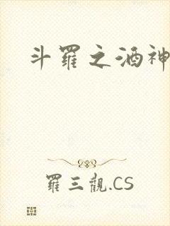 斗罗之酒神