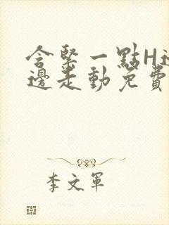 含紧一点H边做边走动免费视频