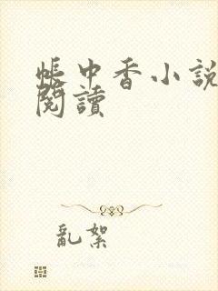 帐中香小说免费阅读封面