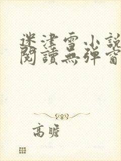 迷津雪小说免费阅读无弹窗
