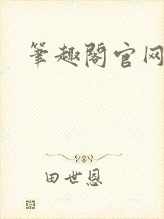 笔趣阁官网入口