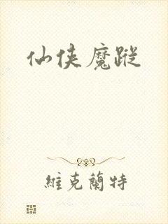 仙侠魔踪