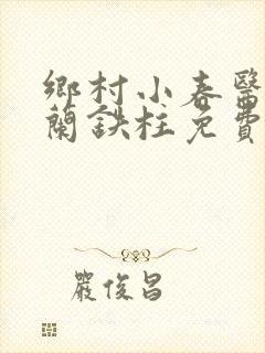 乡村小春医王淑兰铁柱免费阅读全文