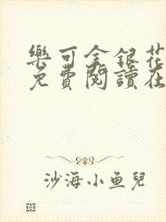 乐可金银花全文免费阅读在线番外