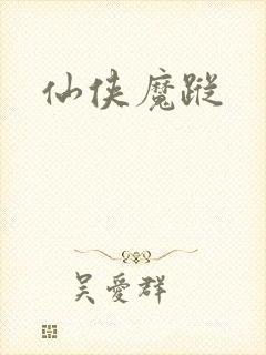 仙侠魔踪
