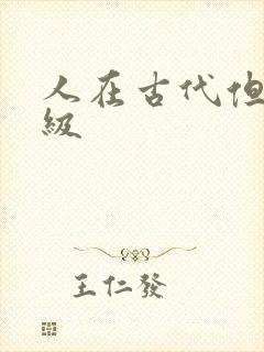 人在古代但考四级